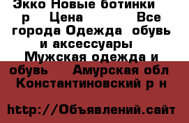 Экко Новые ботинки 42 р  › Цена ­ 5 000 - Все города Одежда, обувь и аксессуары » Мужская одежда и обувь   . Амурская обл.,Константиновский р-н